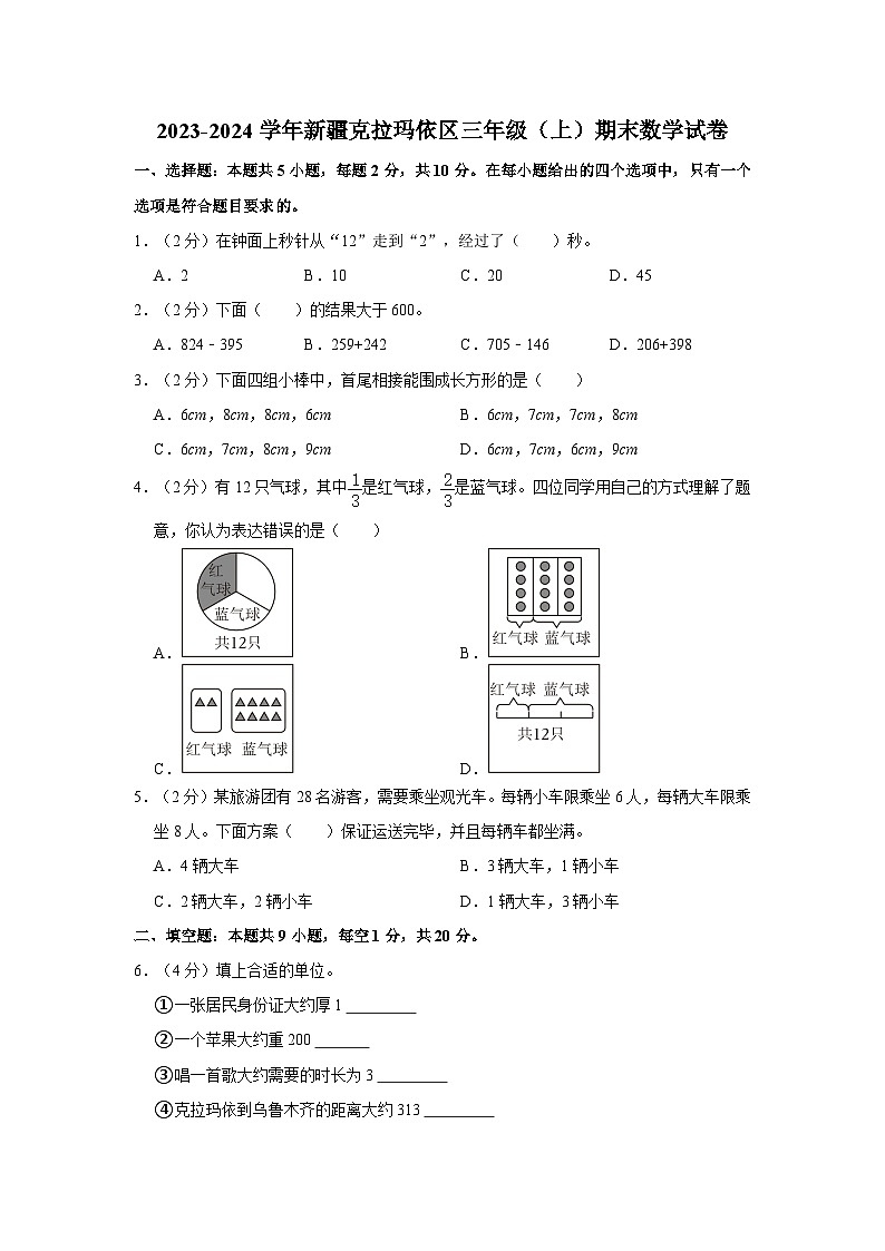 新疆维吾尔自治区克拉玛依市克拉玛依区2023-2024学年三年级上学期期末数学试卷（含答案）第1页