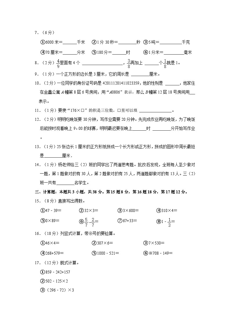 新疆维吾尔自治区克拉玛依市克拉玛依区2023-2024学年三年级上学期期末数学试卷（含答案）第2页