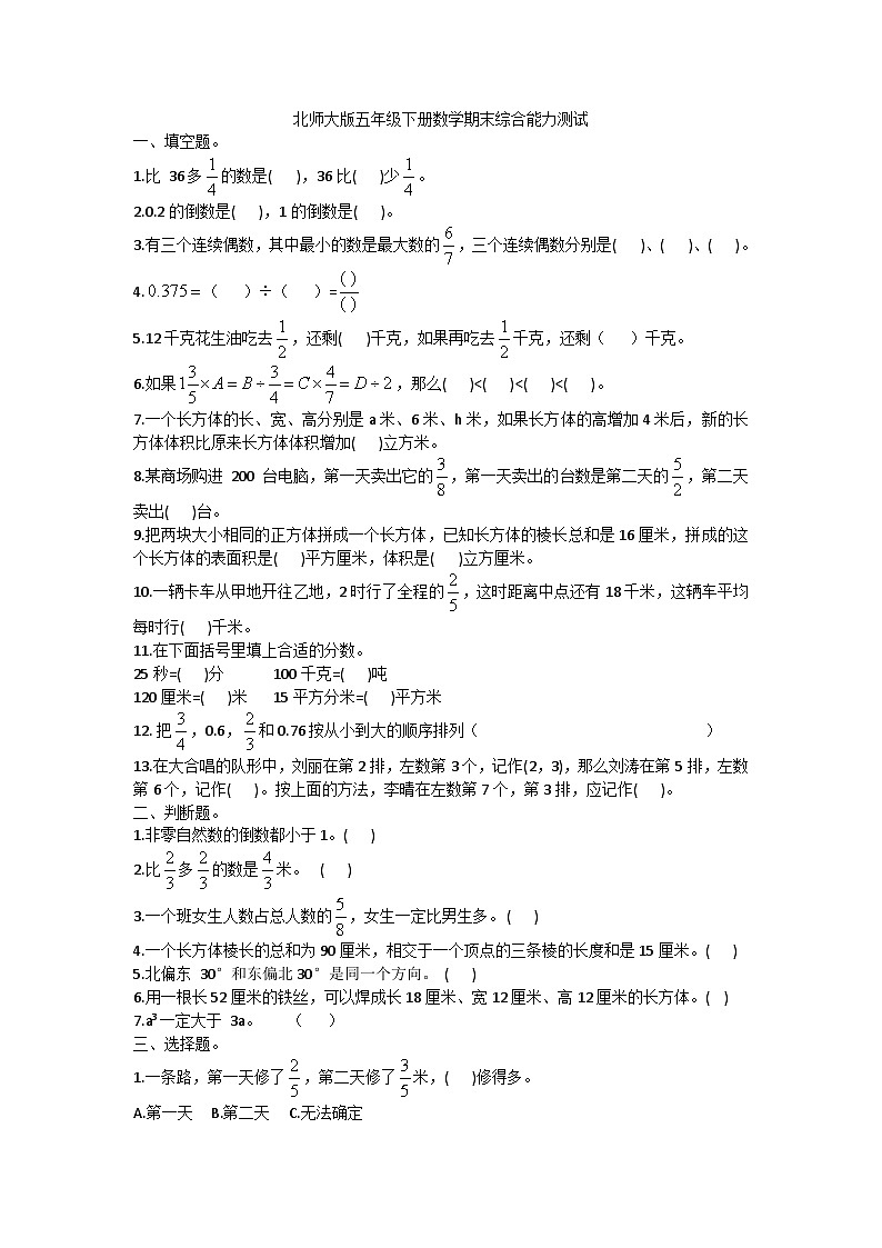 +期末综合能力测试（试题）-2023-2024学年五年级下册数学北师大版第1页