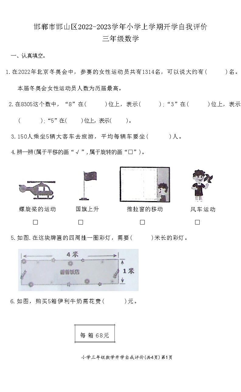 河北省邯郸市邯山区2022-2023学年三年级上学期开学自我评价数学试题第1页