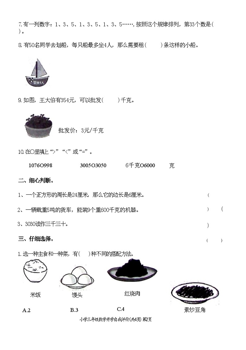 河北省邯郸市邯山区2022-2023学年三年级上学期开学自我评价数学试题第2页