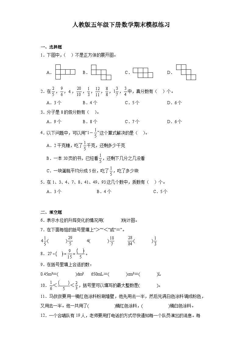 期末模拟练习（试题）-2023-2024学年五年级下册数学人教版第1页