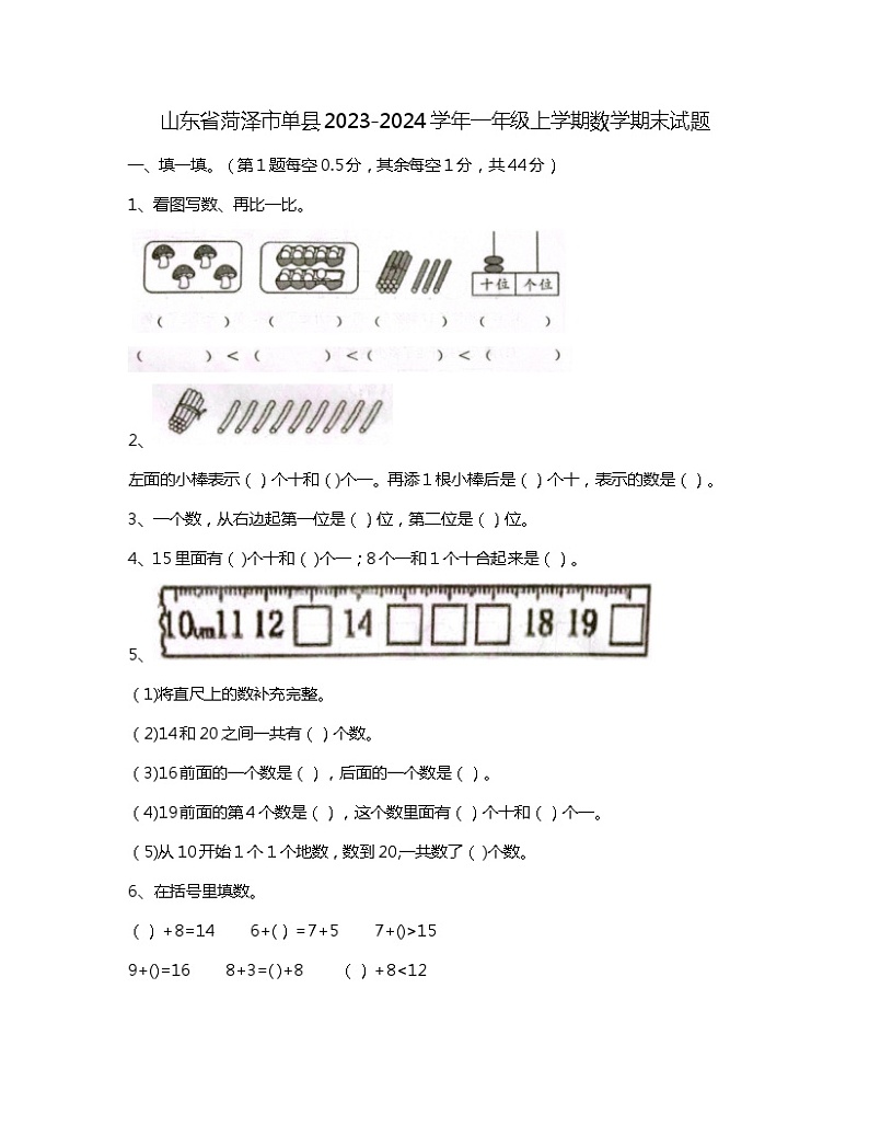 山东省菏泽市单县2023-2024学年一年级上学期数学期末试题01