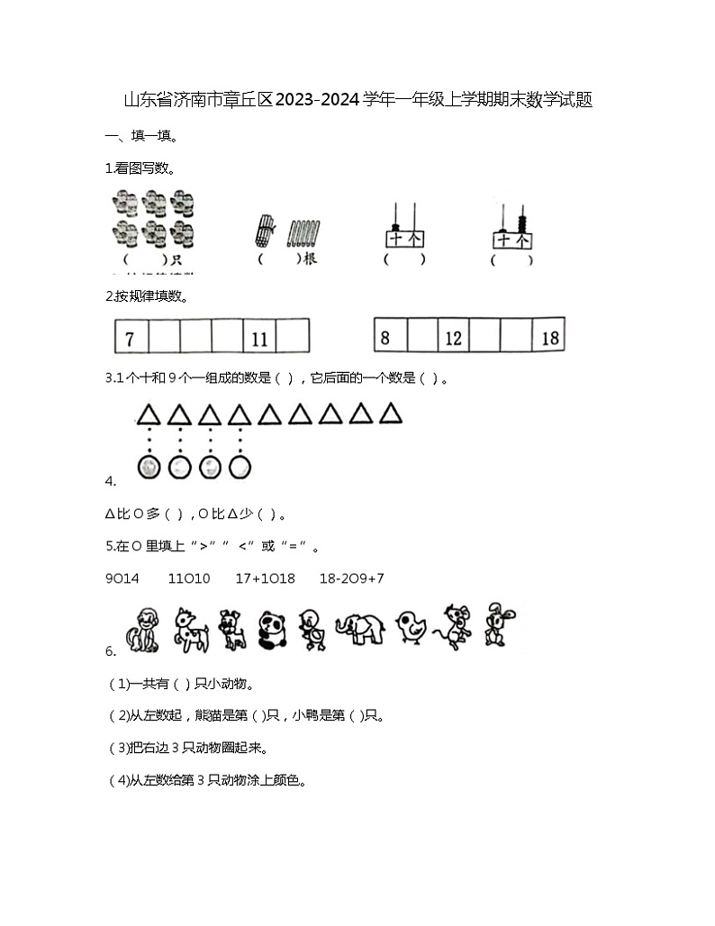 山东省济南市章丘区2023-2024学年一年级上学期期末数学试题01
