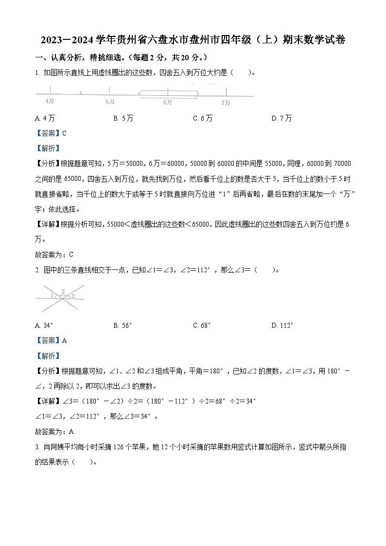 精品解析：2023-2024学年贵州省六盘水市盘州市人教版四年级上册期末考试数学试卷（解析版）第1页