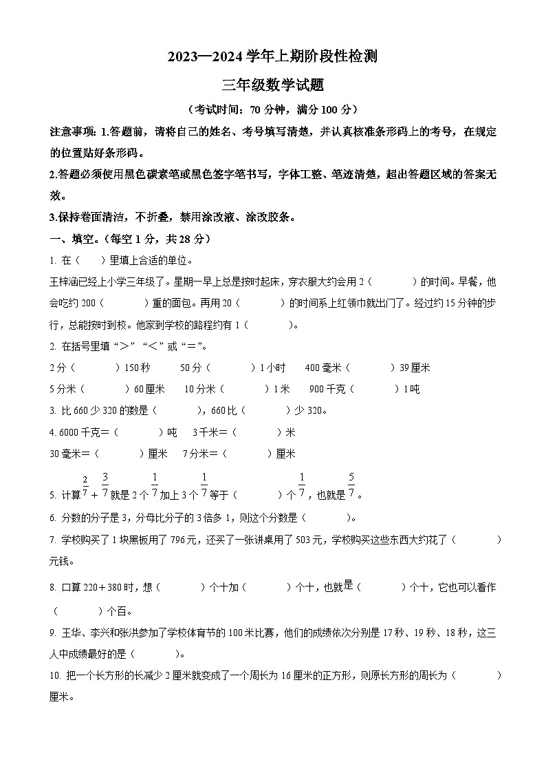 2023-2024学年重庆市巴南区人教版三年级上册期末考试数学试卷（原卷版+解析版）01