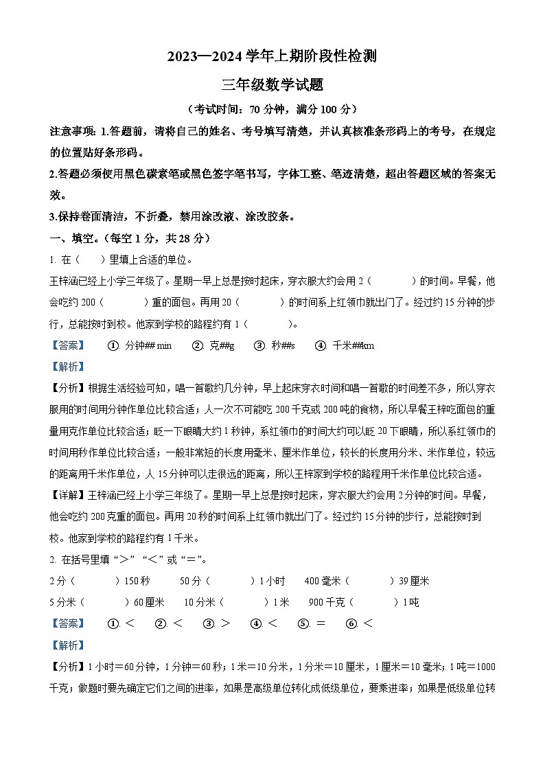2023-2024学年重庆市巴南区人教版三年级上册期末考试数学试卷（原卷版+解析版）01