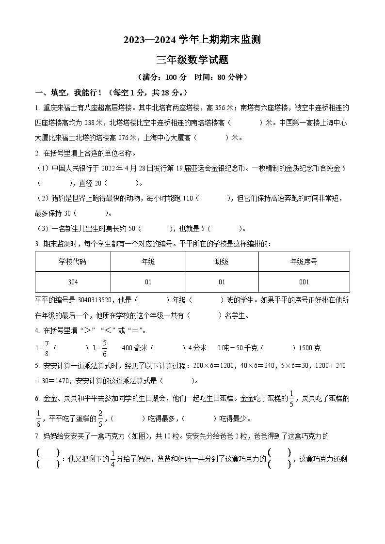 2023-2024学年重庆市两江新区人教版三年级上册期末考试数学试卷（原卷版+解析版）01