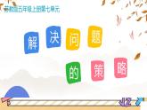 《解决问题的策略》课件