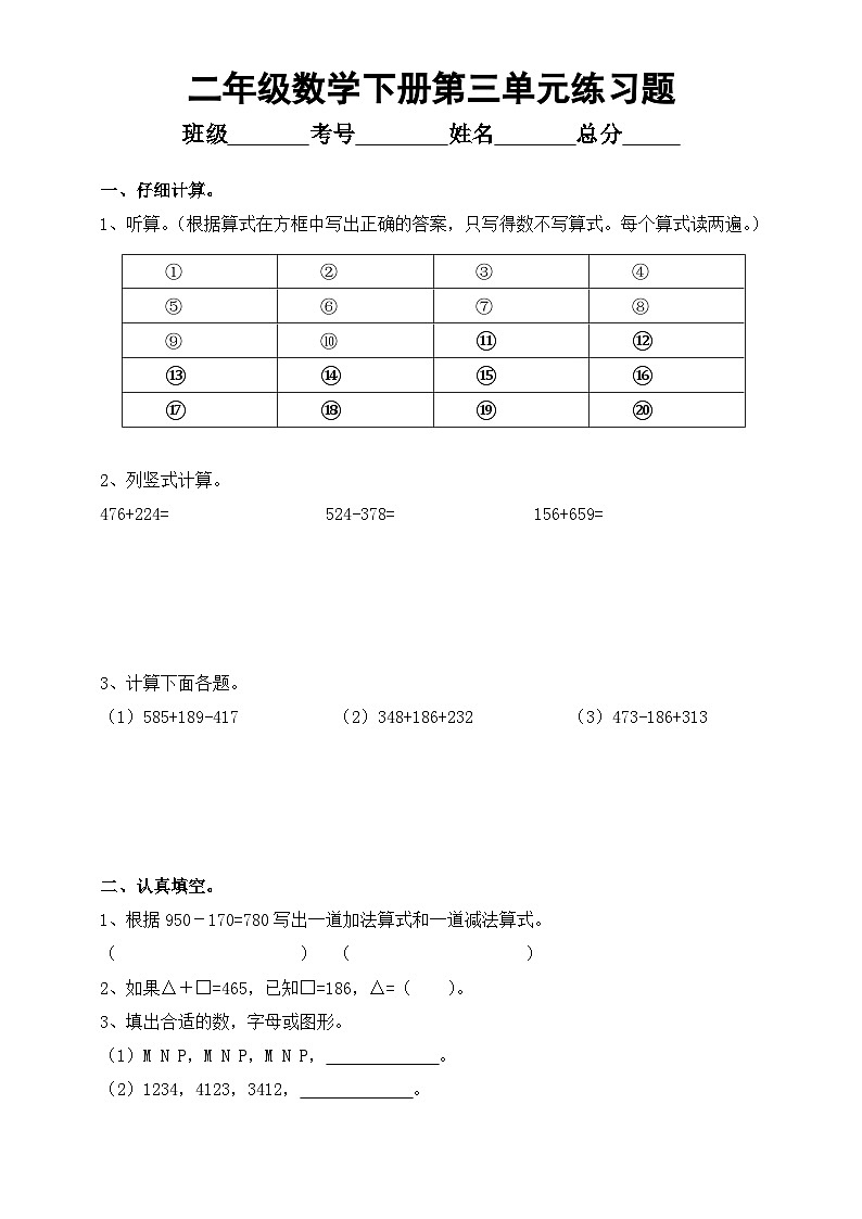 小学数学西师版二年级下册第三单元《三位数的加减法》练习题（无答案）01