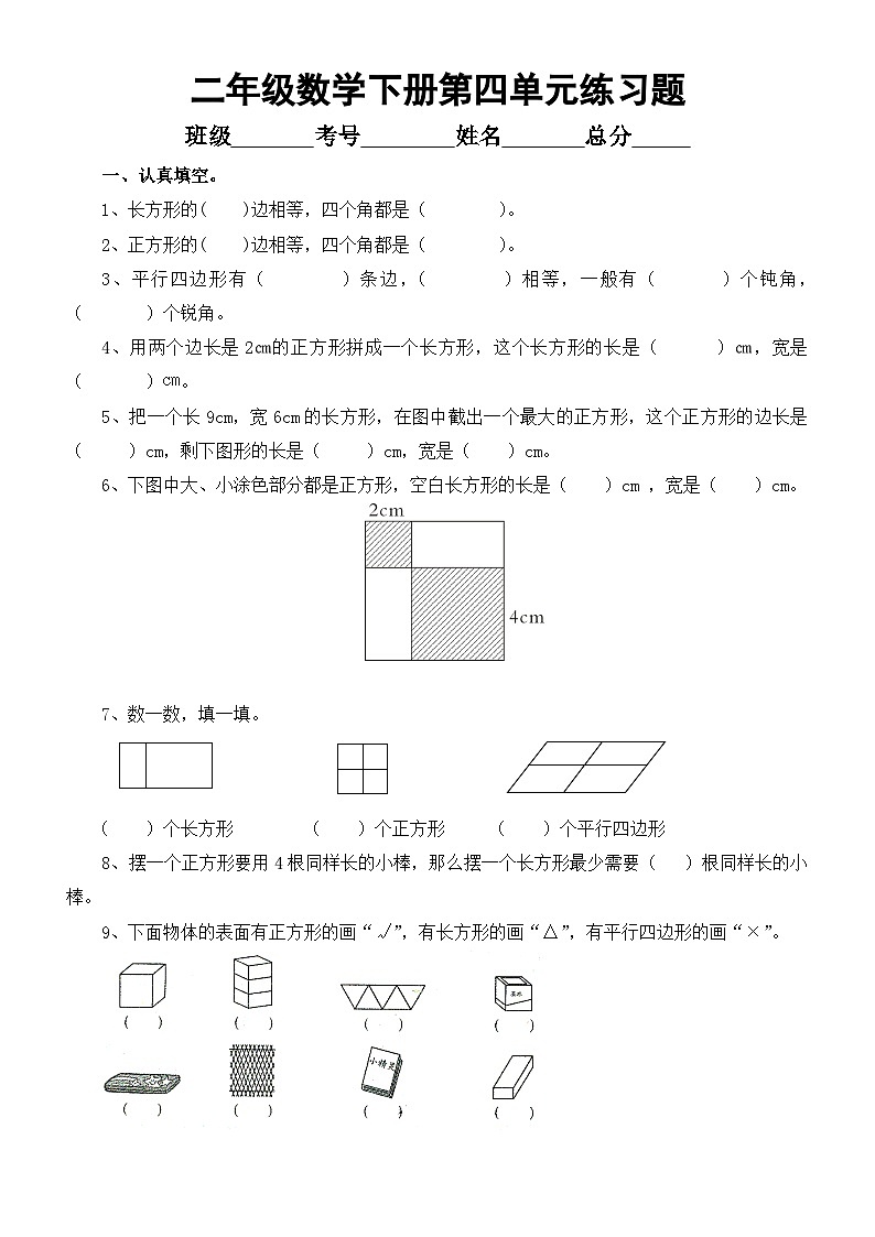 小学数学西师版二年级下册第四单元《认识图形》练习题（无答案）第1页