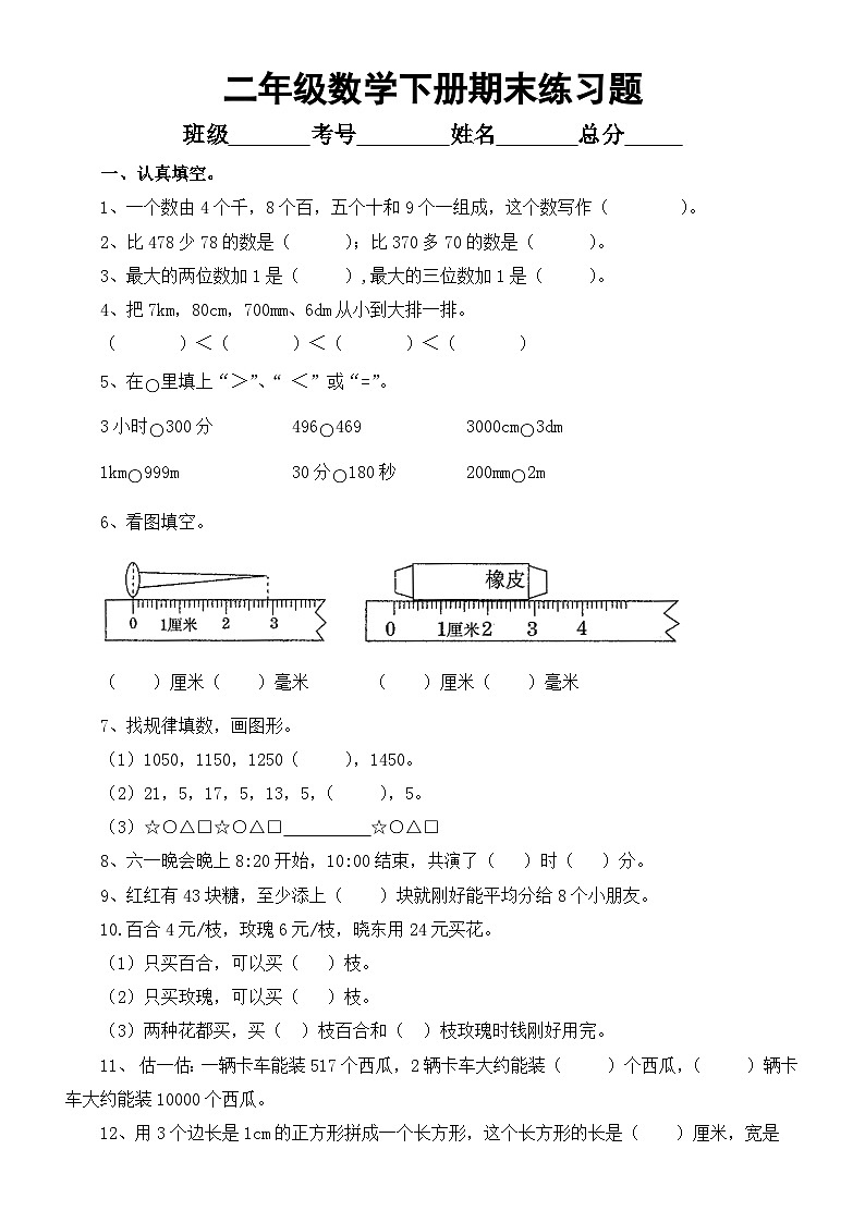 小学数学西师版二年级下册期末练习题（无答案）01