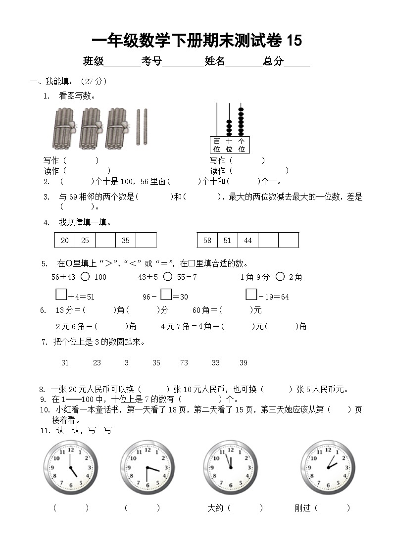 小学数学西师版一年级下册期末测试卷15（无答案）第1页