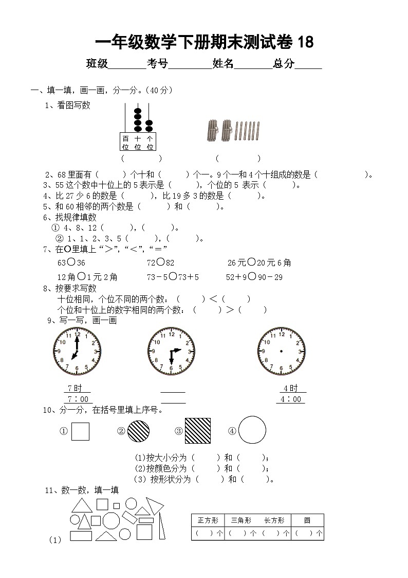 小学数学西师版一年级下册期末测试卷18第1页