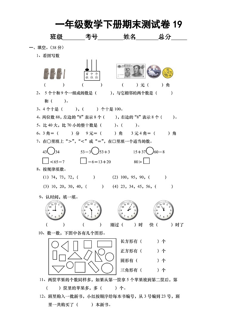 小学数学西师版一年级下册期末测试卷19第1页