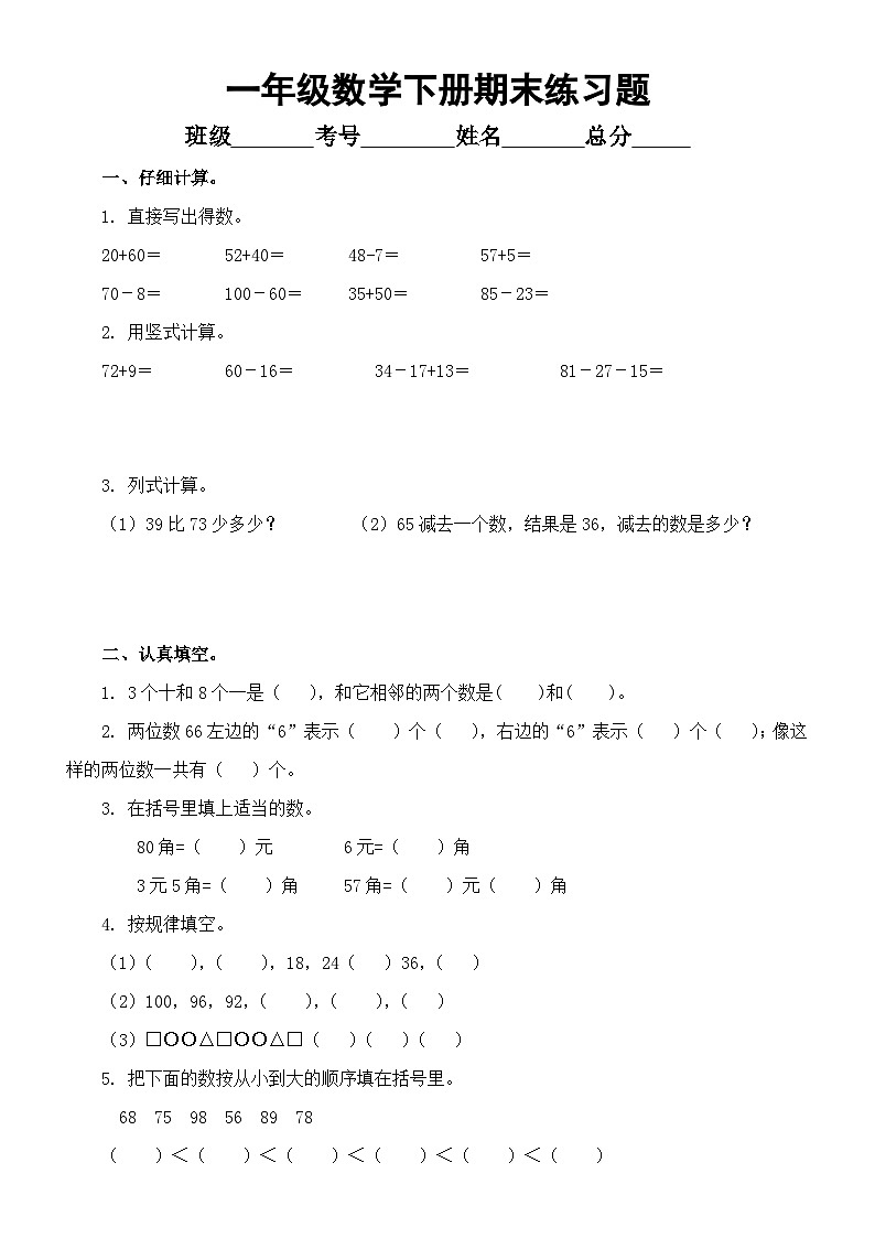 小学数学西师版一年级下册期末练习题（无答案）第1页
