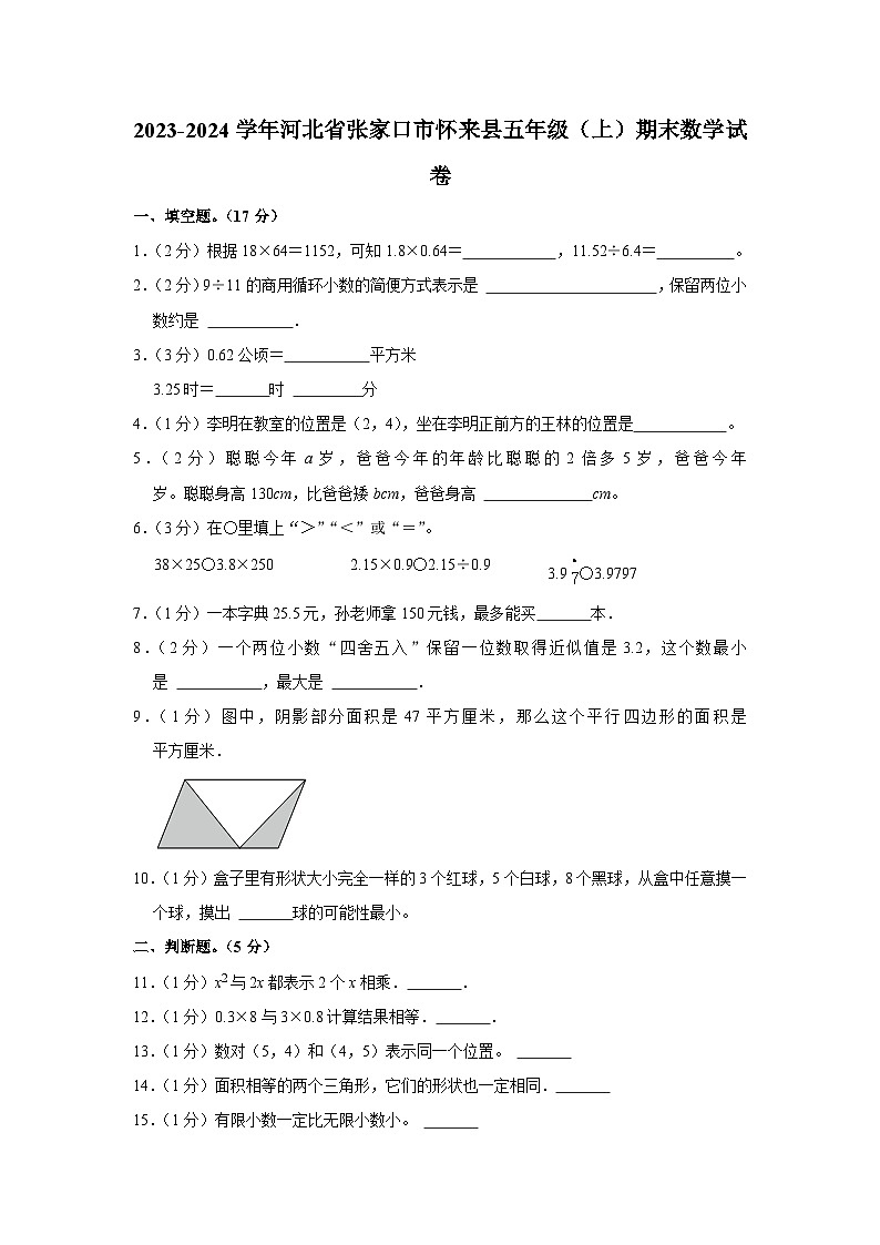河北省张家口市怀来县2023-2024学年五年级上学期期末数学试卷01