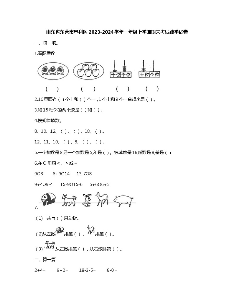 山东省东营市垦利区2023-2024学年一年级上学期期末考试数学试卷01
