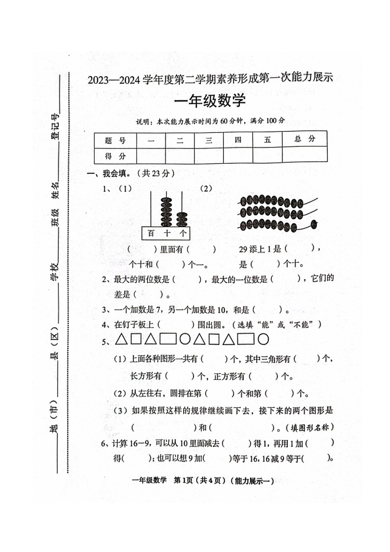 山西省临汾市霍州市2023-2024学年一年级下学期3月月考数学试题第1页