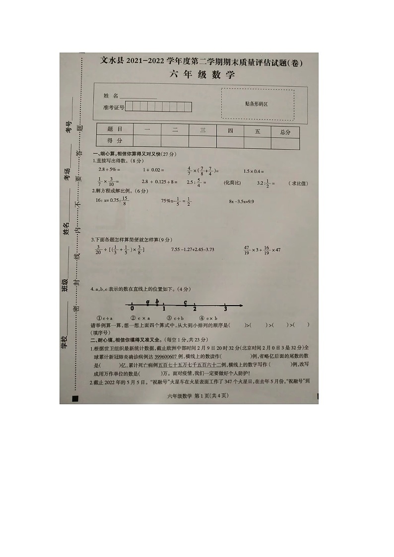 山西省吕梁市文水县2021-2022学年六年级下学期期末数学试题01