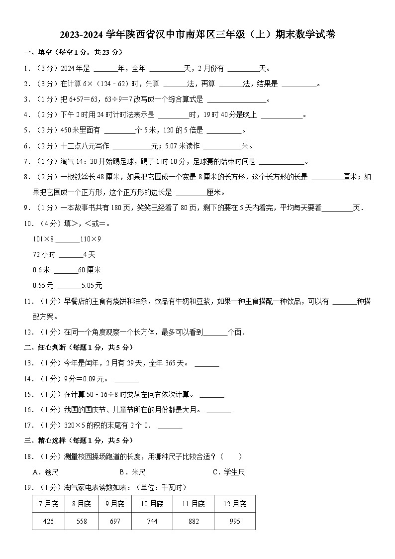 陕西省汉中市南郑区2023-2024学年三年级上学期期末数学试卷01