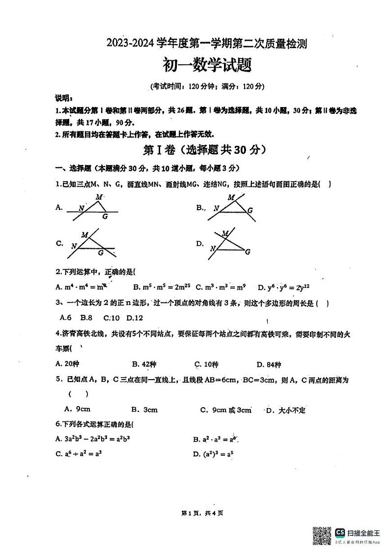 山东省青岛市莱西市济南路中学实验中学等2023-2024学年六年级下学期3月月考数学试题01