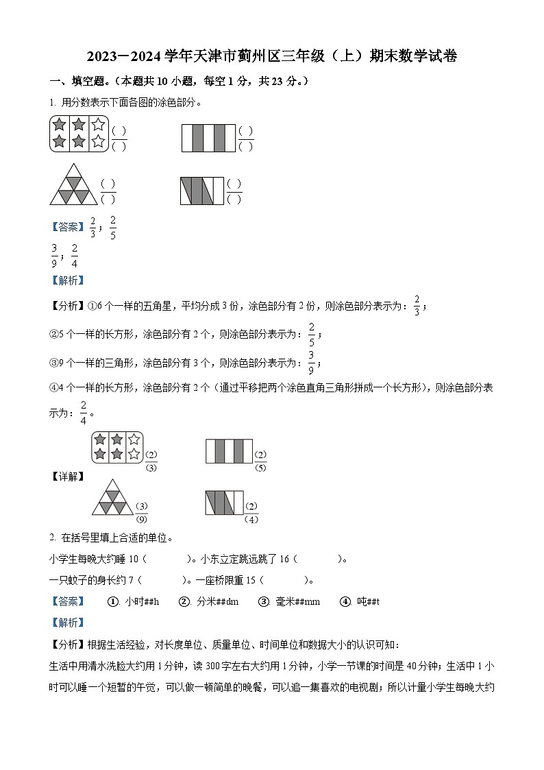 精品解析：2023-2024学年天津市蓟州区人教版三年级上册期末考试数学试卷（解析版）第1页