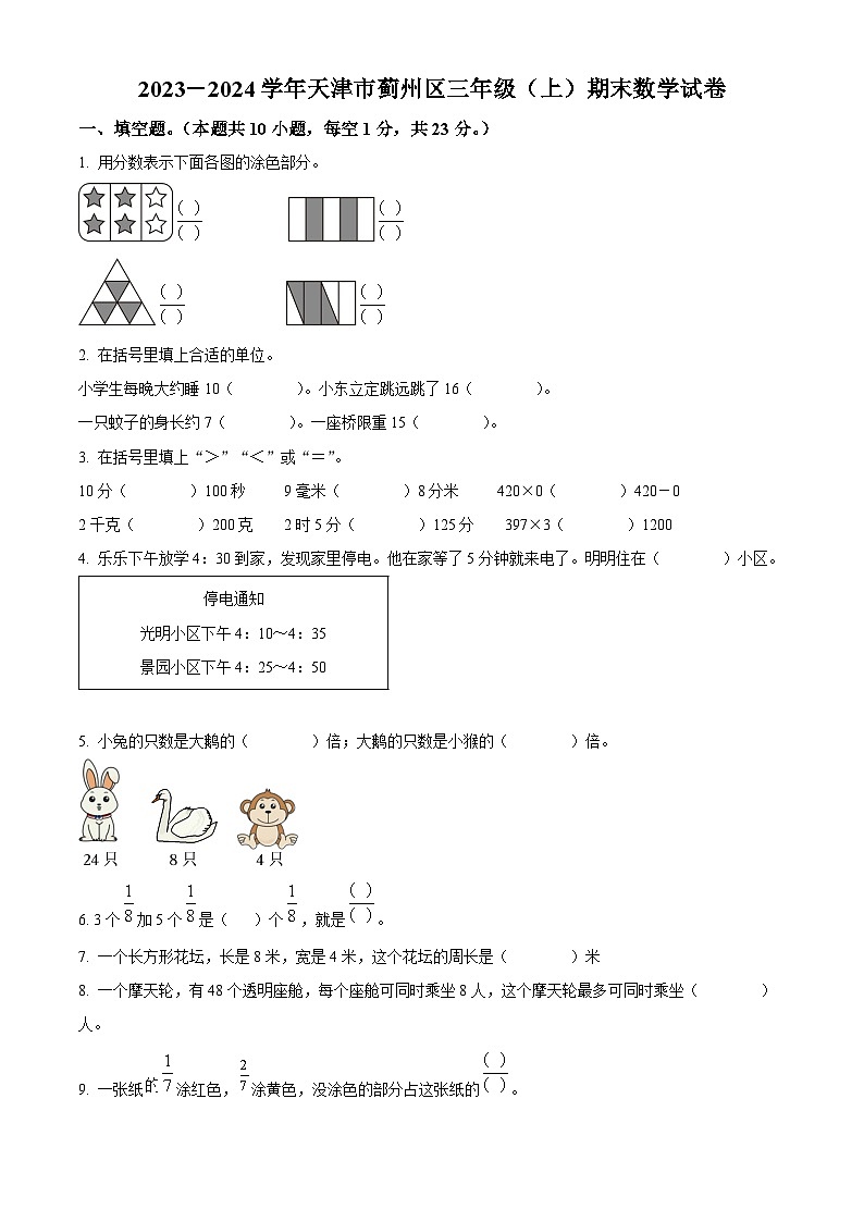 精品解析：2023-2024学年天津市蓟州区人教版三年级上册期末考试数学试卷（原卷版）第1页