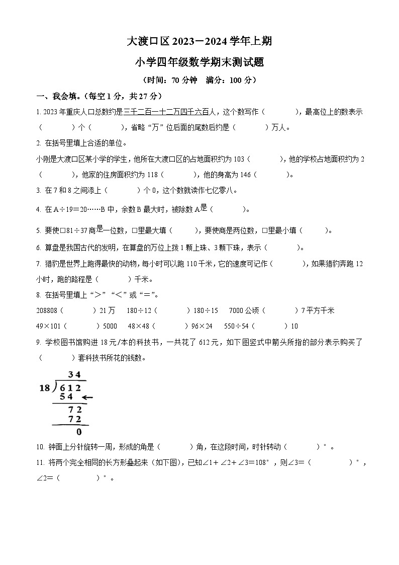 2023-2024学年重庆市大渡口区人教版四年级上册期末测试数学试卷（原卷版+解析版）01