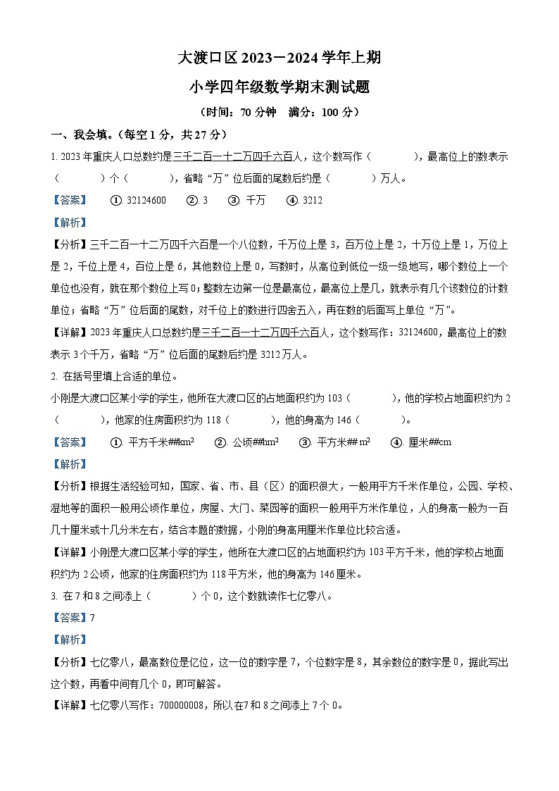 2023-2024学年重庆市大渡口区人教版四年级上册期末测试数学试卷（原卷版+解析版）01