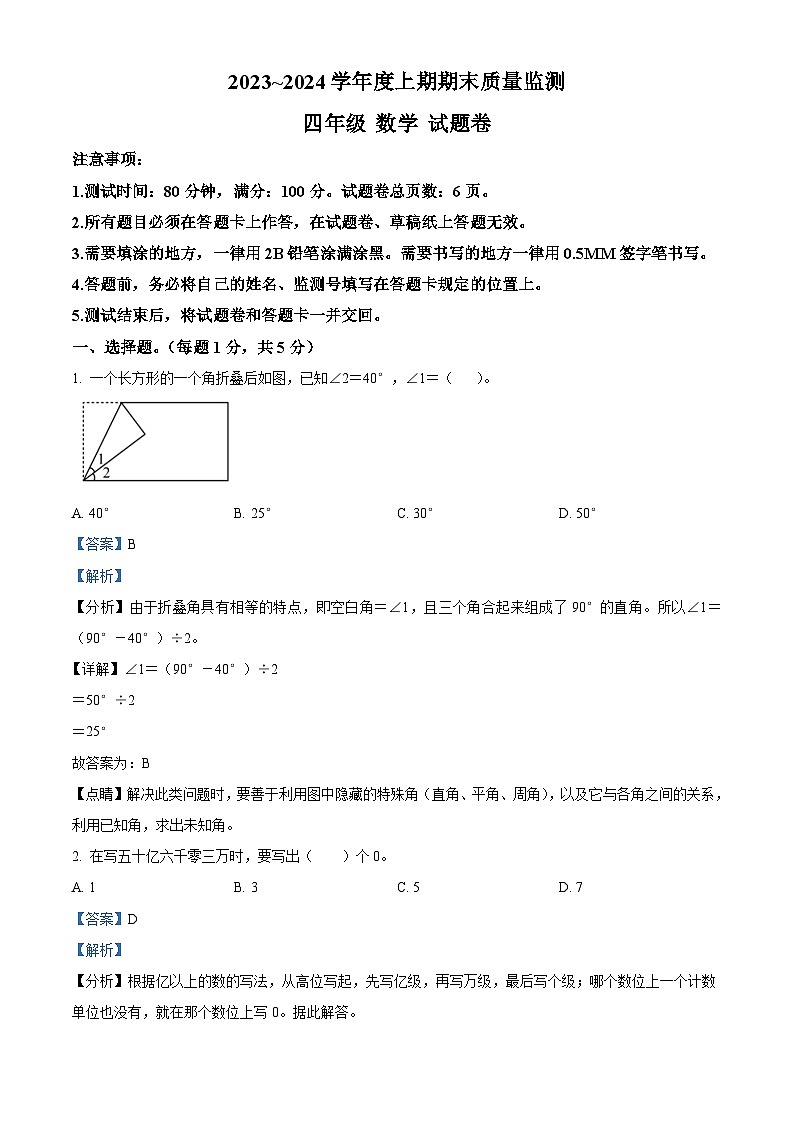 2023-2024学年重庆市大足区人教版四年级上册期末质量监测数学试卷（原卷版+解析版）01