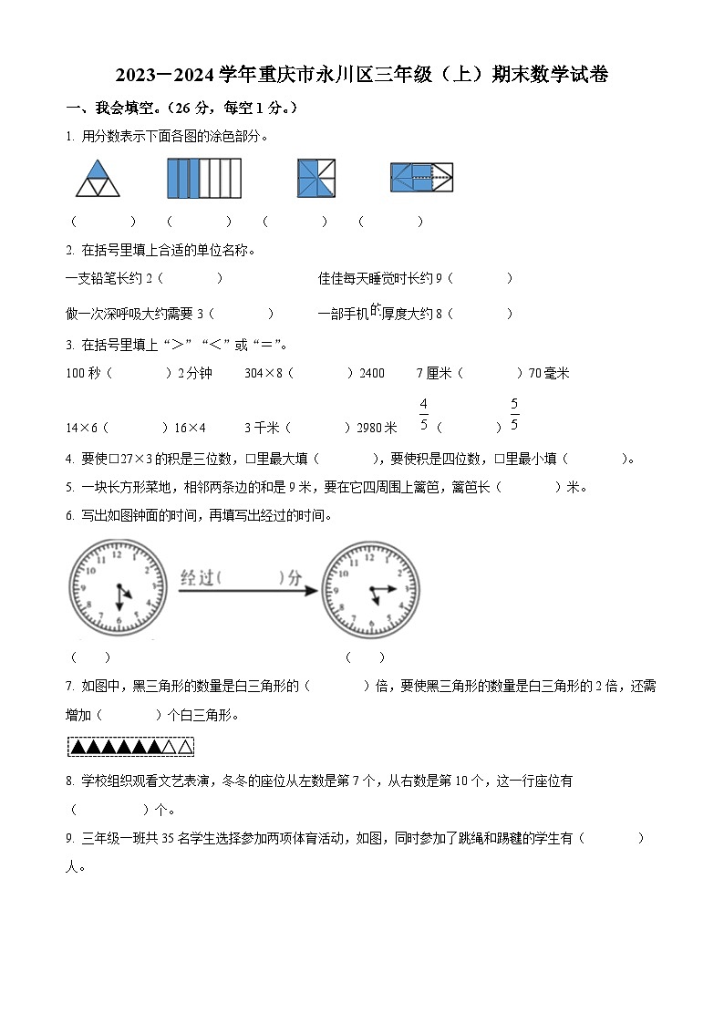 2023-2024学年重庆市永川区人教版三年级上册期末考试数学试卷（原卷版+解析版）01