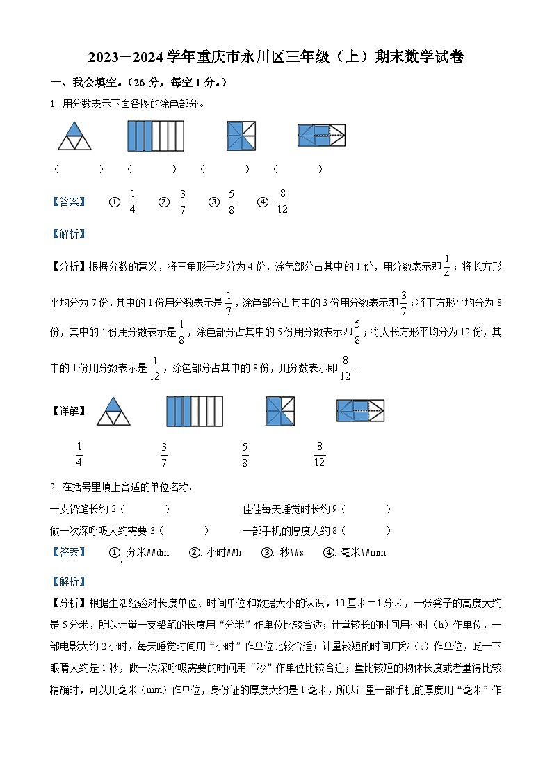 2023-2024学年重庆市永川区人教版三年级上册期末考试数学试卷（原卷版+解析版）01