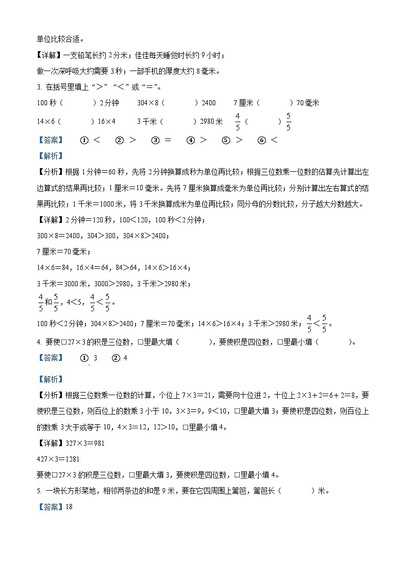 2023-2024学年重庆市永川区人教版三年级上册期末考试数学试卷（原卷版+解析版）02