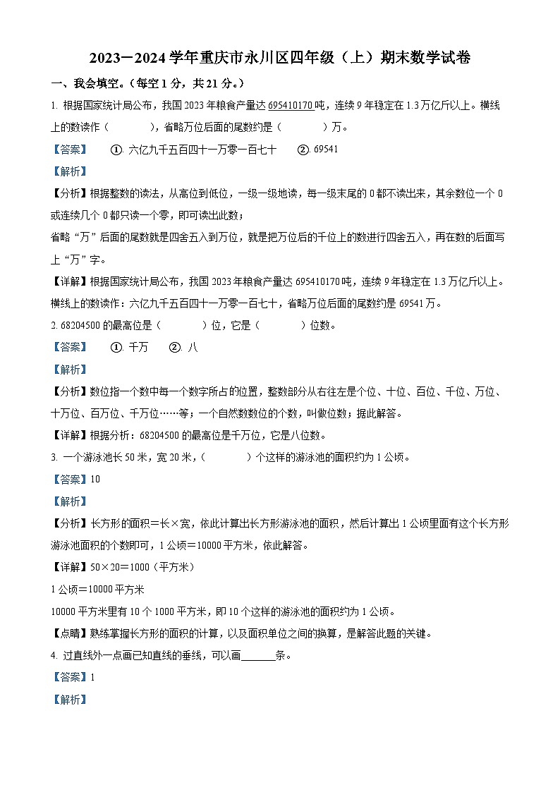 2023-2024学年重庆市永川区人教版四年级上册期末考试数学试卷（原卷版+解析版）01