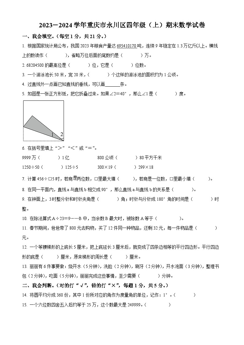2023-2024学年重庆市永川区人教版四年级上册期末考试数学试卷（原卷版+解析版）01