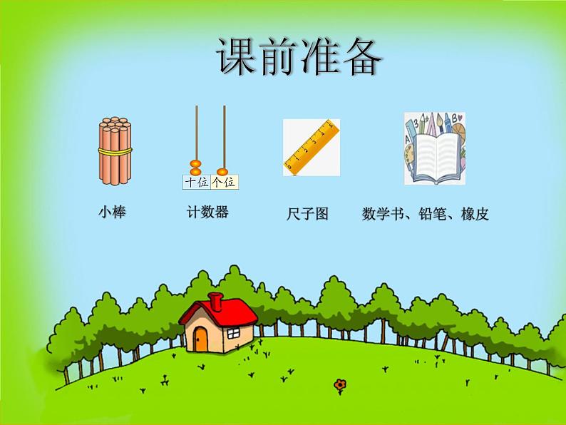 北师大版一年级下册数学《小兔请客》（课件）01