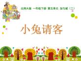 北师大版一年级下册数学《小兔请客》（课件）