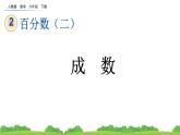 人教版六年级下册数学2.2《成数》（课件）