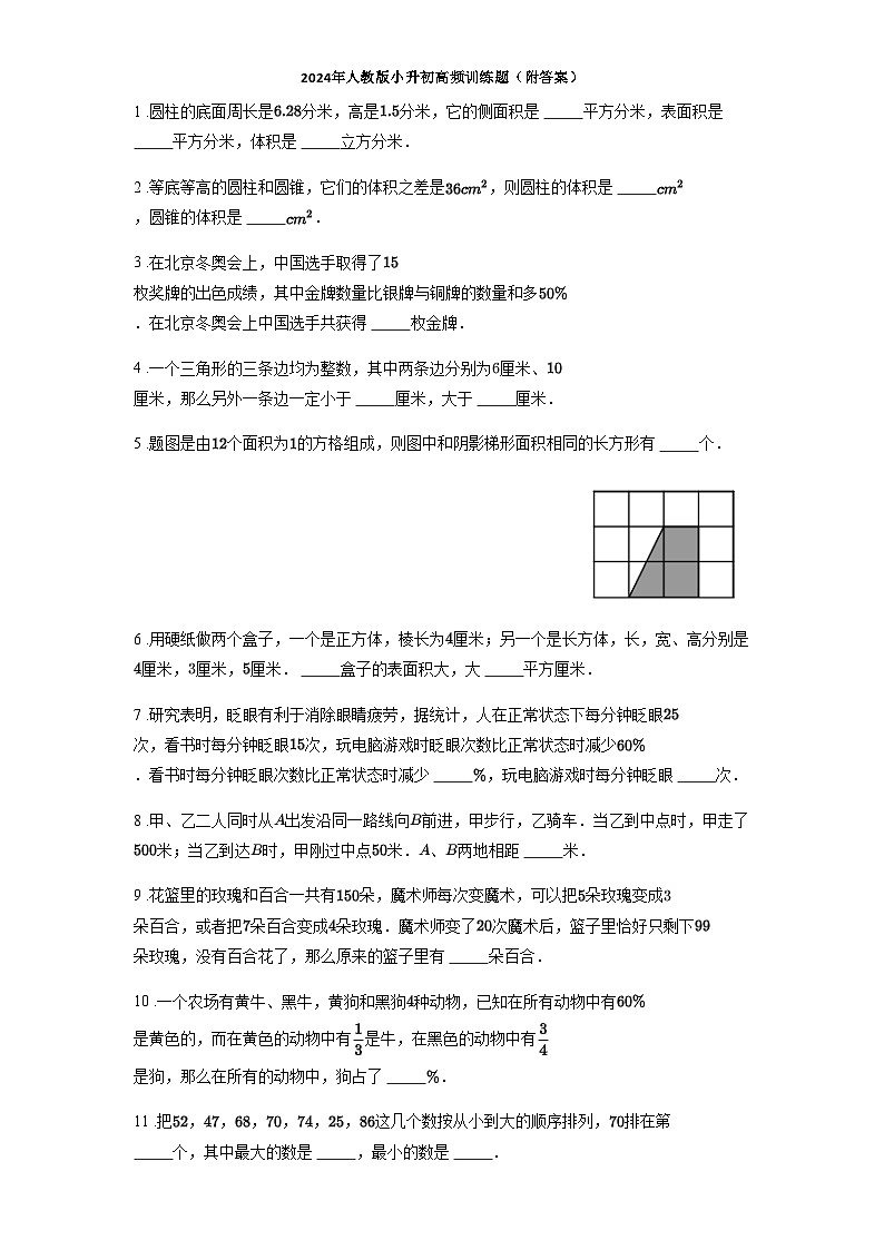 2024年人教版小升初高频训练题（附答案）第1页