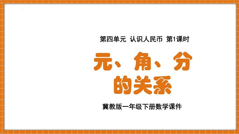 冀教版一年级数学下册《元、角、分的关系》（课件）第1页