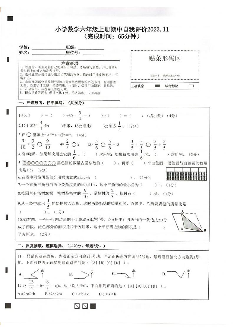 福建省莆田市逸夫小学片区2023-2024学年六年级上学期期中考试数学试题第1页