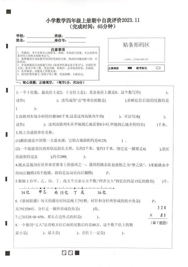 福建省莆田市逸夫小学片区2023-2024学年四年级上学期期中考试数学试题第1页