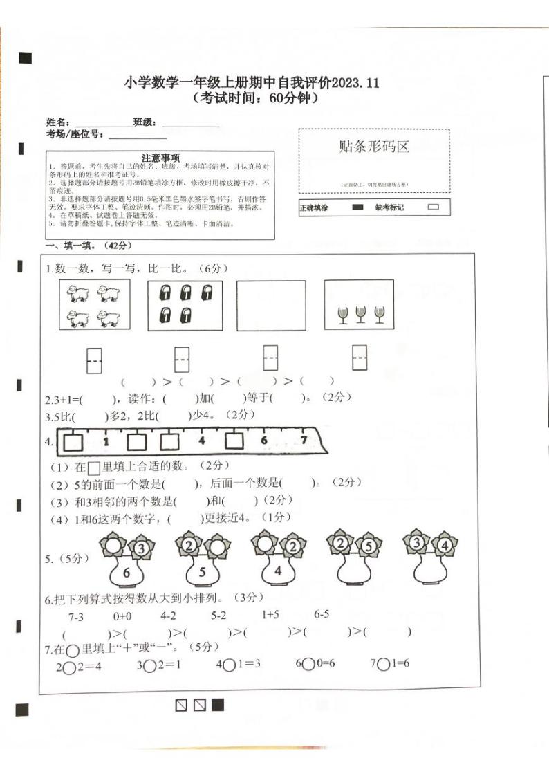 福建省莆田市逸夫小学片区2023-2024学年一年级上学期期中考试数学试题01