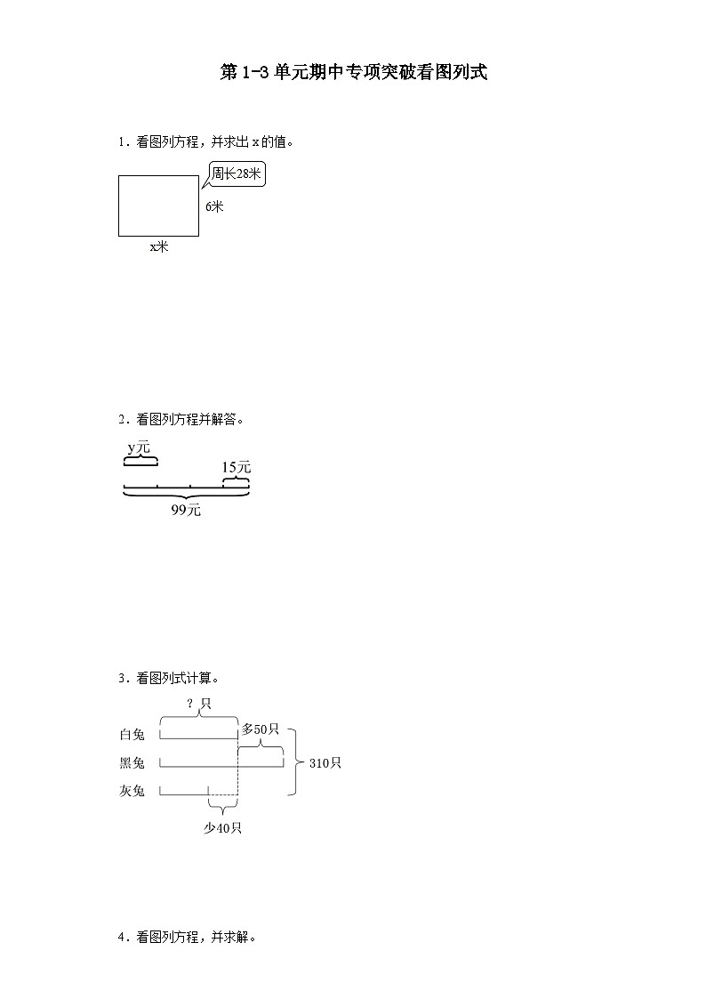 (期中典型真题)第1-3单元期中专项突破看图列式—2023—2024学年五年级下册数学高频易错期中备考（苏教版）第1页
