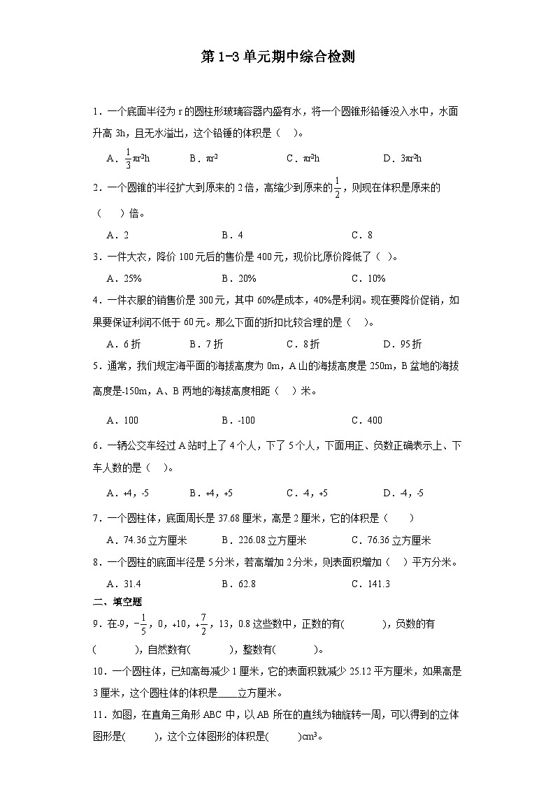 (期中押题卷)第1-3单元期中综合检测—2023—2024学年六年级下册数学高频易错期中备考（人教版）01