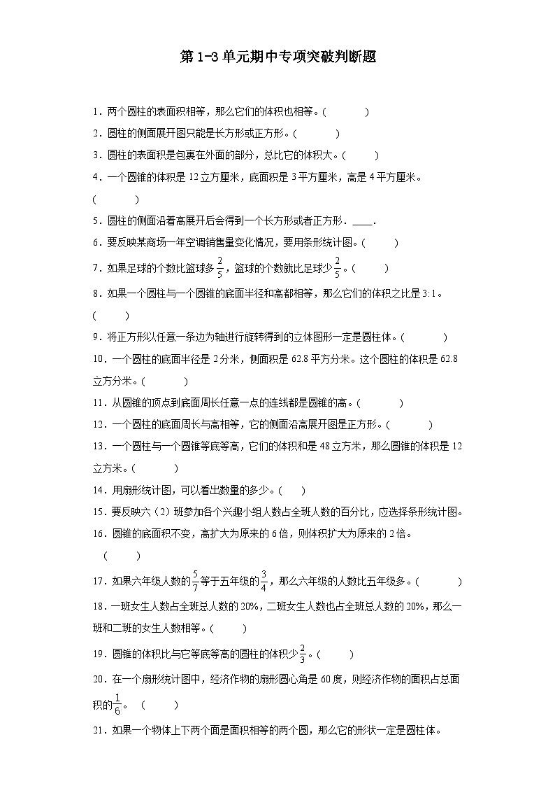 (期中典型真题)第1-3单元期中专项突破判断题—2023—2024学年六年级下册数学高频易错期中备考（苏教版）01