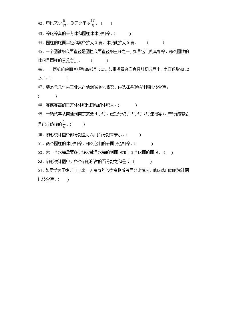 (期中典型真题)第1-3单元期中专项突破判断题—2023—2024学年六年级下册数学高频易错期中备考（苏教版）03