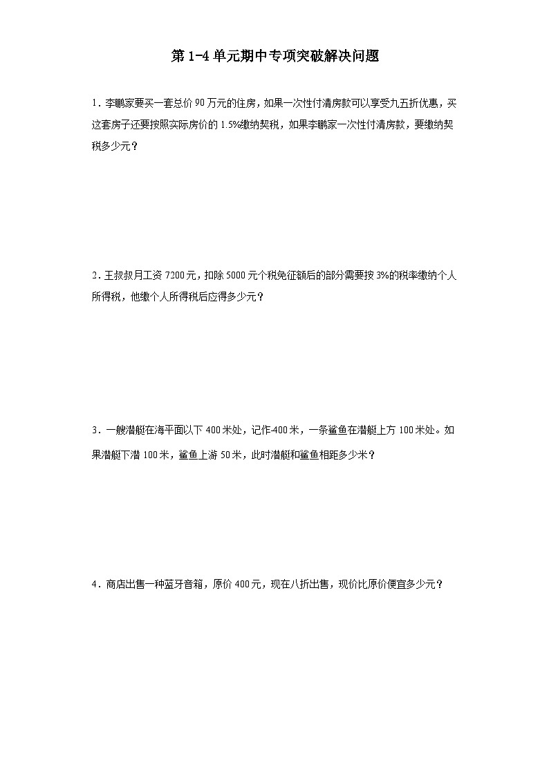 (期中典型真题)第1-4单元期中专项突破解决问题—2023—2024学年六年级下册数学高频易错期中备考（人教版）第1页