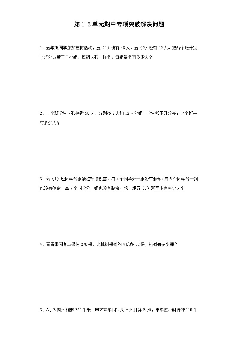 (期中典型真题)第1-3单元期中专项突破解决问题—2023—2024学年五年级下册数学高频易错期中备考（苏教版）01